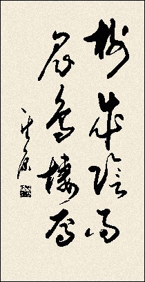 墨迹条幅 (1).png