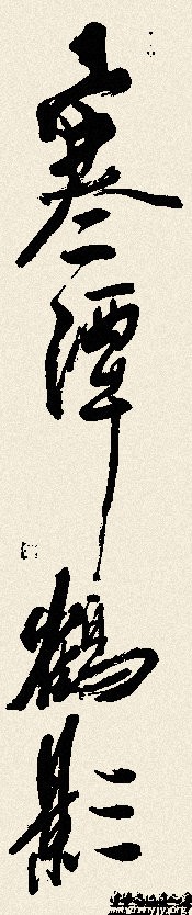 墨迹条幅 (9).jpg